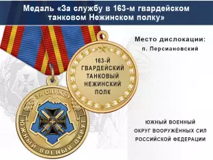 Лицевая сторона награды Медаль «За службу в 163-м гвардейском танковом Нежинском полку» с бланком удостоверения