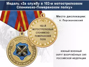 Лицевая сторона награды Медаль «За службу в 102-м мотострелковом Слонимско-Померанском полку» с бланком удостоверения