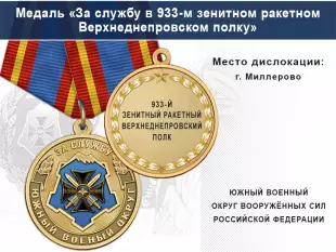 Медаль «За службу в 933-м зенитном ракетном Верхнеднепровском полку» с бланком удостоверения