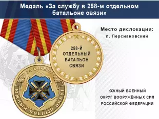 Лицевая сторона награды Медаль «За службу в 258-м отдельном батальоне связи» с бланком удостоверения