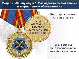 Лицевая сторона награды Медаль «За службу в 152-м отдельном батальоне материального обеспечения» с бланком удостоверения