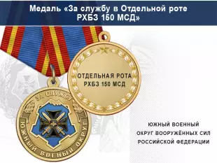 Лицевая сторона награды Медаль «За службу в Отдельной роте РХБЗ 150 МСД» с бланком удостоверения