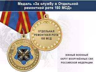 Лицевая сторона награды Медаль «За службу в Отдельной ремонтной роте 150 МСД» с бланком удостоверения