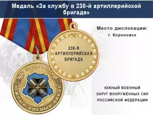 Лицевая сторона награды Медаль «За службу в 238-й артиллерийской бригаде» с бланком удостоверения