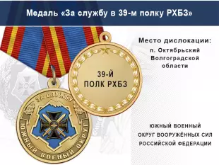 Медаль «За службу в 39-м полку РХБЗ» с бланком удостоверения