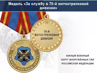 Лицевая сторона награды Медаль «За службу в 70-й мотострелковой дивизии» с бланком удостоверения