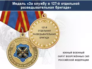 Лицевая сторона награды Медаль «За службу в 127-й отдельной разведывательная бригаде» с бланком удостоверения