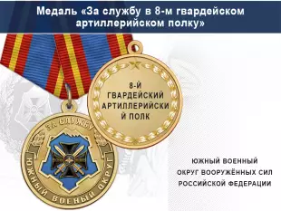 Лицевая сторона награды Медаль «За службу в 8-м гвардейском артиллерийском полку» с бланком удостоверения