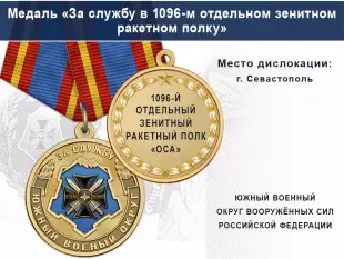 Лицевая сторона награды Медаль «За службу в 1096-м отдельном зенитном ракетном полку» с бланком удостоверения