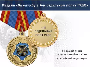 Лицевая сторона награды Медаль «За службу в 4-м отдельном полку РХБЗ» с бланком удостоверения