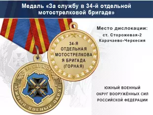 Лицевая сторона награды Медаль «За службу в 34-й отдельной мотострелковой бригаде» с бланком удостоверения