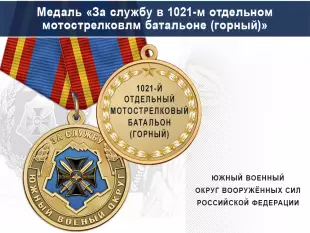 Лицевая сторона награды Медаль «За службу в 1021-м отдельном мотострелковом батальоне (горный)» с бланком удостоверения