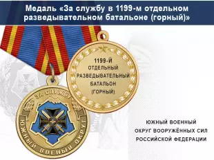Лицевая сторона награды Медаль «За службу в 1199-м отдельном разведывательном батальоне (горный)» с бланком удостоверения