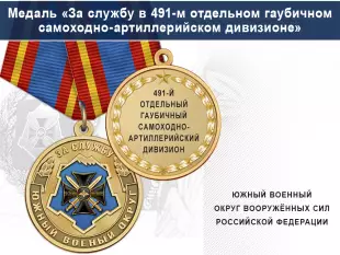 Лицевая сторона награды Медаль «За службу в 491-м отдельном гаубичном самоходно-артиллерийском дивизионе» с бланком удостоверения