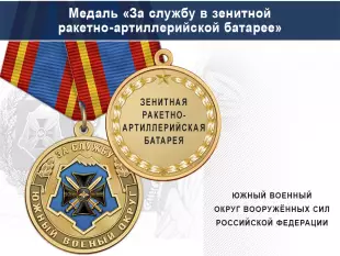 Лицевая сторона награды Медаль «За службу в зенитной ракетно-артиллерийской батарее» с бланком удостоверения