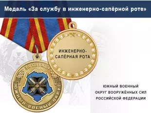 Лицевая сторона награды Медаль «За службу в инженерно-сапёрной роте» с бланком удостоверения