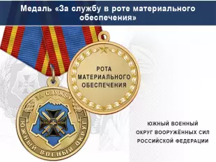 Лицевая сторона награды Медаль «За службу в роте материального обеспечения» с бланком удостоверения