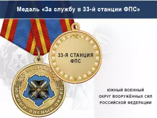 Медаль «За службу в 33-й станции фпс» с бланком удостоверения