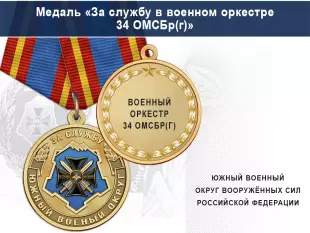 Лицевая сторона награды Медаль «За службу в военном оркестре» с бланком удостоверения
