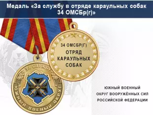 Лицевая сторона награды Медаль «За службу в отряде караульных собак» с бланком удостоверения