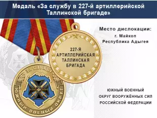 Лицевая сторона награды Медаль «За службу в 227-й артиллерийской Таллинской бригаде» с бланком удостоверения