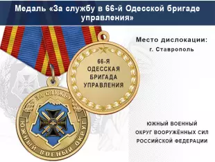 Лицевая сторона награды Медаль «За службу в 66-й Одесской бригаде управления» с бланком удостоверения