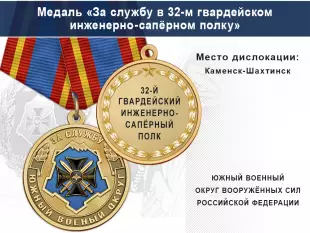 Лицевая сторона награды Медаль «За службу в 32-м гвардейском инженерно-сапёрном полку» с бланком удостоверения