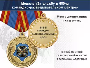 Лицевая сторона награды Медаль «За службу в 689-м командно-разведывательном центре» с бланком удостоверения