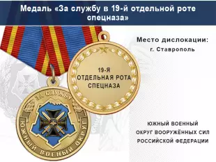 Лицевая сторона награды Медаль «За службу в 19-й отдельной роте спецназа» с бланком удостоверения
