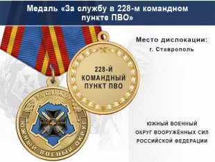 Лицевая сторона награды Медаль «За службу в 228-м командном пункте ПВО» с бланком удостоверения