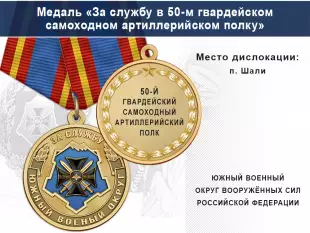Лицевая сторона награды Медаль «За службу в 50-м гвардейском самоходном артиллерийском полку» с бланком удостоверения