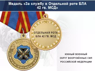 Лицевая сторона награды Медаль «За службу в Отдельной роте БЛА 42 гв. МСД» с бланком удостоверения