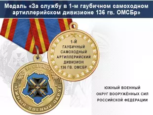 Лицевая сторона награды Медаль «За службу в 1-м гаубичном самоходном артиллерийском дивизионе» с бланком удостоверения