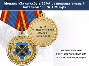 Лицевая сторона награды Медаль «За службу в 537-м разведывательном батальоне» с бланком удостоверения