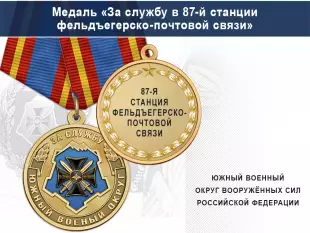 Лицевая сторона награды Медаль «За службу в 87-й станции фельдъегерско-почтовой связи» с бланком удостоверения