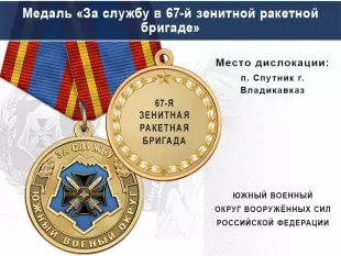 Лицевая сторона награды Медаль «За службу в 67-й зенитной ракетной бригаде» с бланком удостоверения