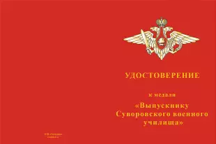 Лицевая сторона награды Медаль «Выпускнику Московского СВУ» с бланком удостоверения