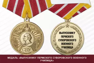 Лицевая сторона награды Медаль «Выпускнику Пермского СВУ» (Россия) с бланком удостоверения