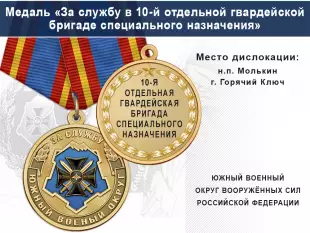 Лицевая сторона награды Медаль «За службу в 10-й отдельной гвардейской бригаде специального назначения» с бланком удостоверения