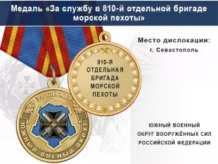 Лицевая сторона награды Медаль «За службу в 810-й отдельной бригаде морской пехоты» с бланком удостоверения