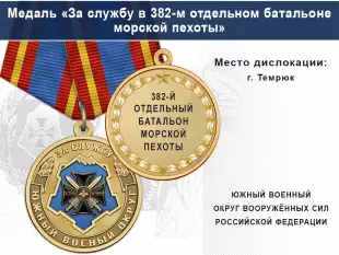 Лицевая сторона награды Медаль «За службу в 382-м отдельном батальоне морской пехоты» с бланком удостоверения