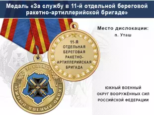 Лицевая сторона награды Медаль «За службу в 11-й отдельной береговой ракетно-артиллерийской бригаде» с бланком удостоверения