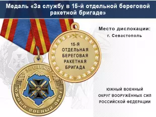Лицевая сторона награды Медаль «За службу в 15-й отдельной береговой ракетной бригаде» с бланком удостоверения