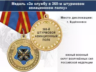 Лицевая сторона награды Медаль «За службу в 368-м штурмовом авиационном полку» с бланком удостоверения