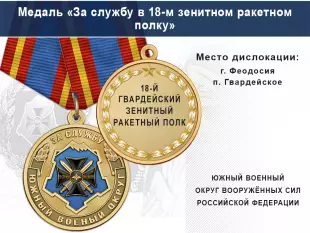 Лицевая сторона награды Медаль «За службу в 18-м зенитном ракетном полку» с бланком удостоверения