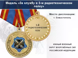 Лицевая сторона награды Медаль «За службу в 3-м радиотехническом полку» с бланком удостоверения