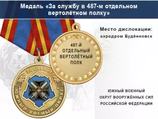 Лицевая сторона награды Медаль «За службу в 487-м отдельном вертолётном полку» с бланком удостоверения