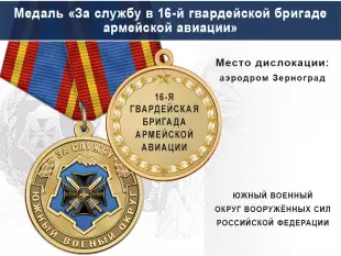 Лицевая сторона награды Медаль «За службу в 16-й гвардейской бригаде армейской авиации» с бланком удостоверения