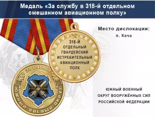 Лицевая сторона награды Медаль «За службу в 318-й отдельном смешанном авиационном полку» с бланком удостоверения
