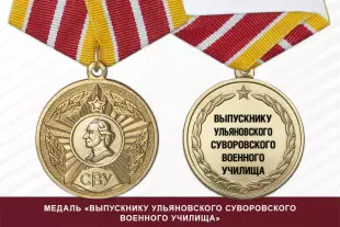 Лицевая сторона награды Медаль «Выпускнику Ульяновского СВУ» (Россия) с бланком удостоверения